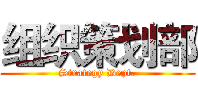 组织策划部 (Strategy Dept.)