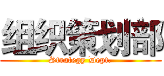 组织策划部 (Strategy Dept.)