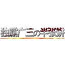 独霸广三の半张饼 (attack on titan)