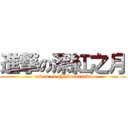 進撃の深紅之月 (attack on shinkunotsuki)