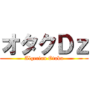オタクＤｚ (Algerian Otaku)