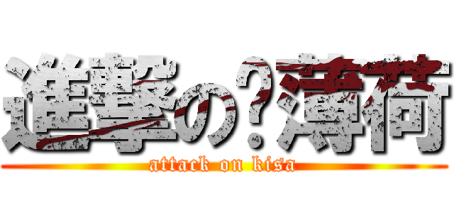 進撃の貓薄荷 (attack on kisa)