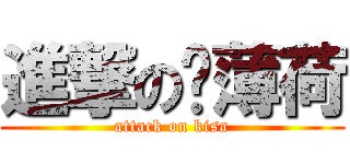 進撃の貓薄荷 (attack on kisa)