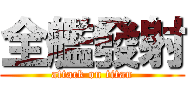 全艦發射 (attack on titan)