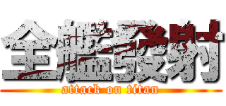 全艦發射 (attack on titan)