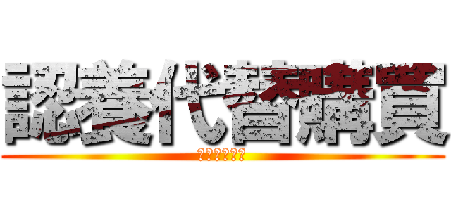 認養代替購買 (認養代替購買)