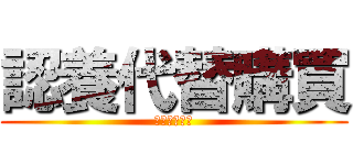 認養代替購買 (認養代替購買)