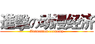 進擊の动漫经济 (Animation economy)