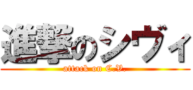 進撃のシヴィ (attack on C.V.)