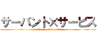 サーバント×サービス (working!! office edition)