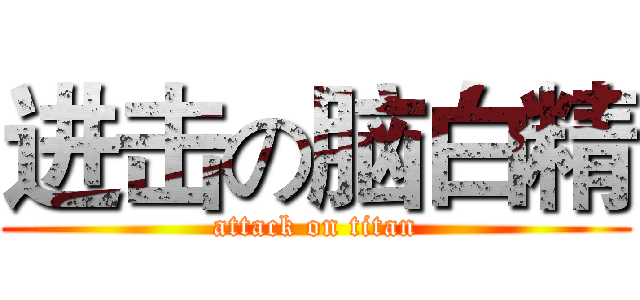 进击の脑白精 (attack on titan)