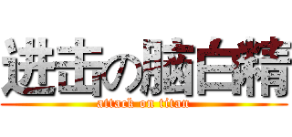 进击の脑白精 (attack on titan)