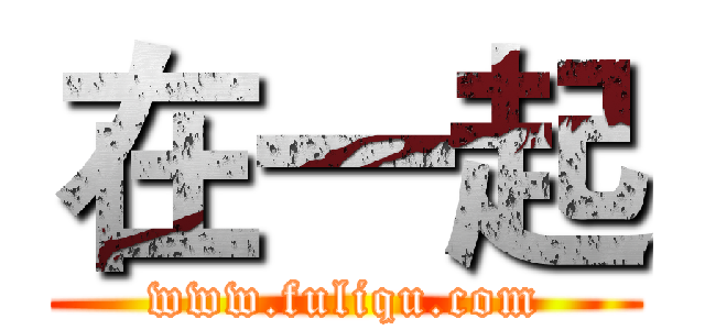 在一起 (www.fuliqu.com)