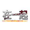 在一起 (www.fuliqu.com)