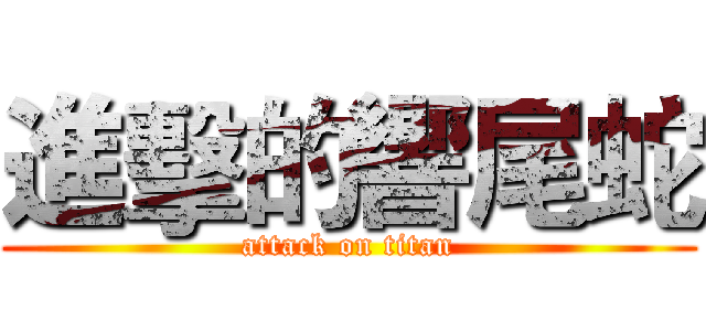 進擊的響尾蛇 (attack on titan)