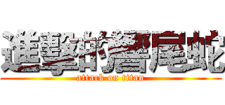 進擊的響尾蛇 (attack on titan)