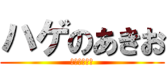 ハゲのあきお (きのこやろう)