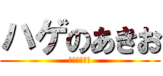 ハゲのあきお (きのこやろう)