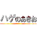 ハゲのあきお (きのこやろう)