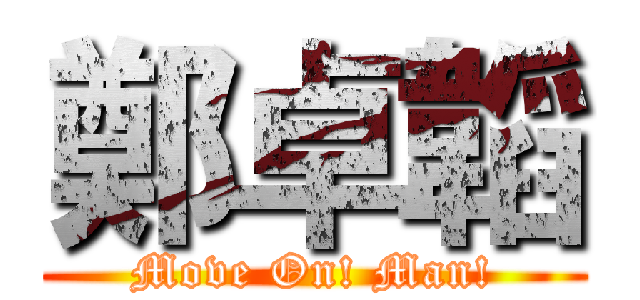 鄭卓韜 (Move On! Man!)