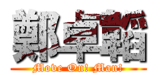 鄭卓韜 (Move On! Man!)