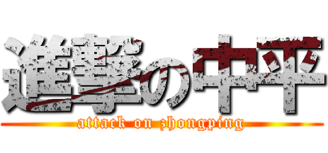 進撃の中平 (attack on zhongping)