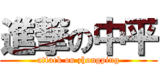 進撃の中平 (attack on zhongping)