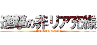 進撃の非リア充様 (attack on hiriaju)