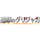 進撃のグリジャガ (attack on guri)
