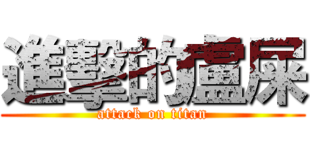 進擊的盧屎 (attack on titan)