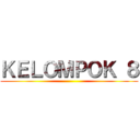 ＫＥＬＯＭＰＯＫ ８ ()