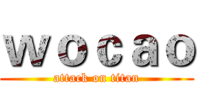 ｗｏｃａｏ (attack on titan)