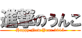 進撃のうんこ (Happy New Year 2015)