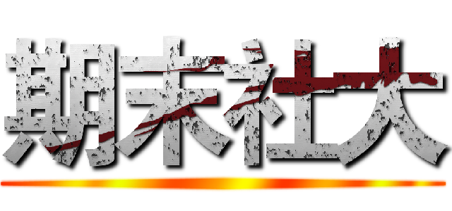 期末社大 ()