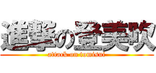 進撃の登美吹 (attack on tomisui)
