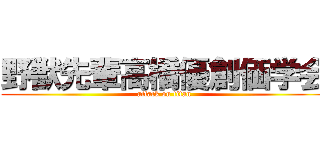野獣先輩高橋優創価学会 (attack on titan)