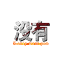 没有 (I only want you)