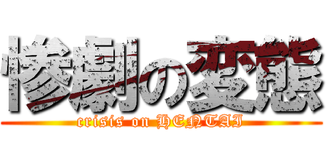 惨劇の変態 (crisis on HENTAI)