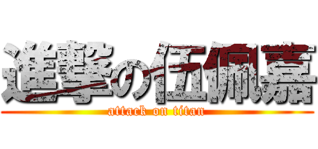 進撃の伍佩嘉 (attack on titan)