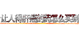 让人得肝癌的药怎么买到 (让人得肝癌的药怎么买到【电-186x2687x6963-Q278180069元-吉-药-业】我们做的是长期生意,靠的是老客户长期支持 http://sngk.net/HpNokI
)