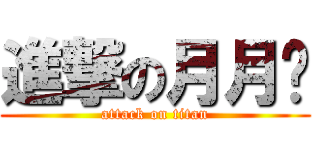進撃の月月鸟 (attack on titan)