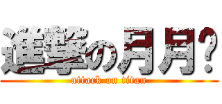 進撃の月月鸟 (attack on titan)