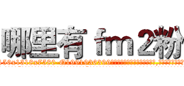哪里有ｆｍ２粉 (哪里有fm2粉【电.话156x1318x7580-Q1991936399鑫宏药业】我们做的是长期生意,靠的是老客户长期支持
参考消息网2月20日报道 韩媒称，“剩女多、离婚率高的城市，房价一定会上涨。”这是中国经济学家金岩石2016年12月参加在上海举行的房地产相关论坛时说的话。
)