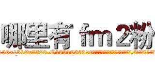 哪里有ｆｍ２粉 (哪里有fm2粉【电.话156x1318x7580-Q1991936399鑫宏药业】我们做的是长期生意,靠的是老客户长期支持
参考消息网2月20日报道 韩媒称，“剩女多、离婚率高的城市，房价一定会上涨。”这是中国经济学家金岩石2016年12月参加在上海举行的房地产相关论坛时说的话。
)