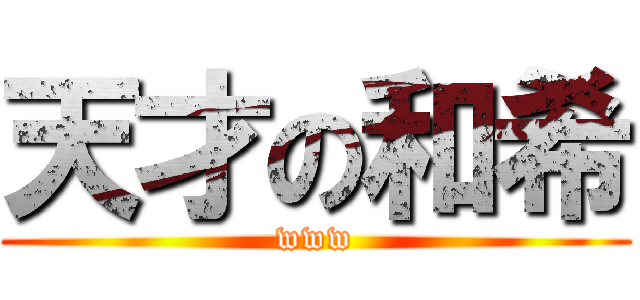 天才の和希 (www)