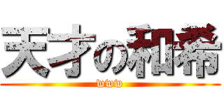 天才の和希 (www)