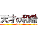 天才の和希 (www)