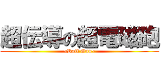 超伝導の超電磁砲 (~Rail Gun~)