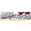 進撃の茶逸 (attack on titan)