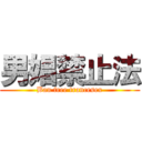 男娼禁止法 (Ban free trancesex)